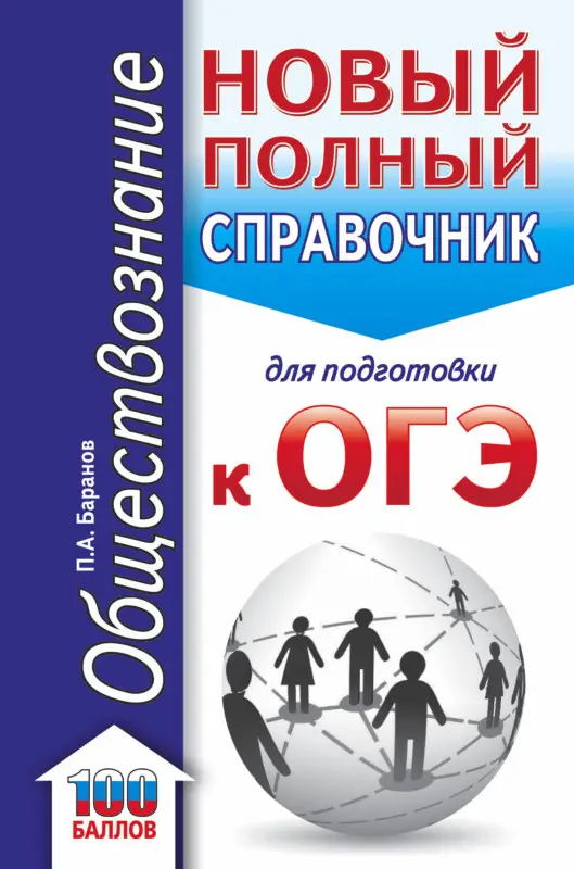 ОГЭ. Обществознание. Новый полный справочник для подготовки к ОГЭ