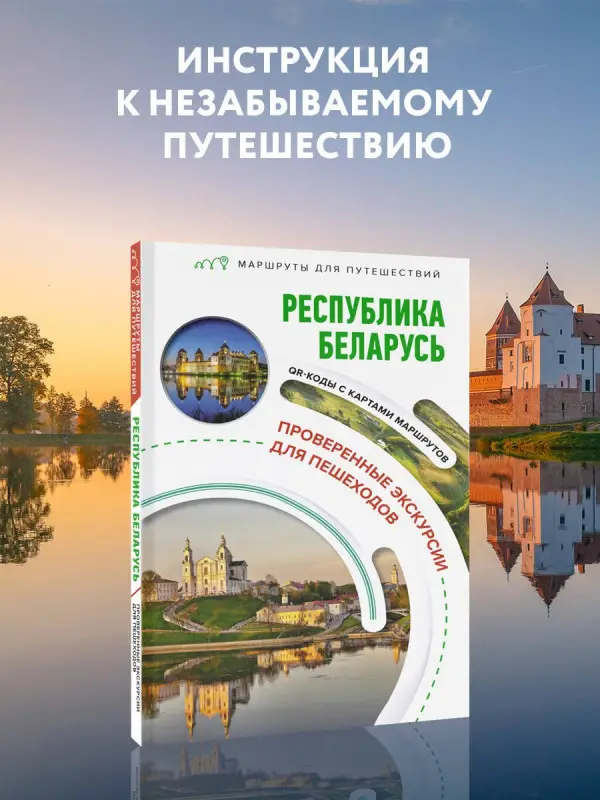 Воложинский Владимир Г.: Республика Беларусь. Маршруты для путешествий