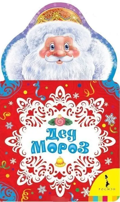 Уценка. Дед Мороз. Новогодние книжки для самых маленьких