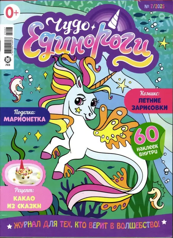 ж-л Чудо Единороги 07/25