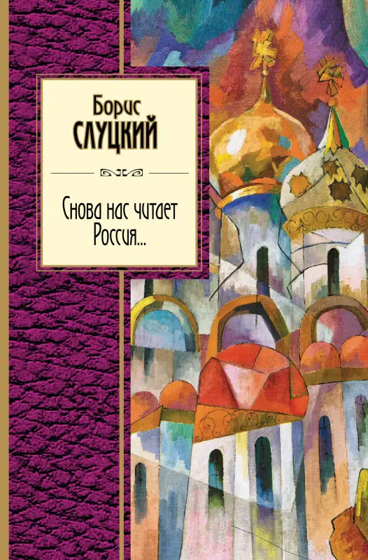Борис Слуцкий. Снова нас читает Россия...