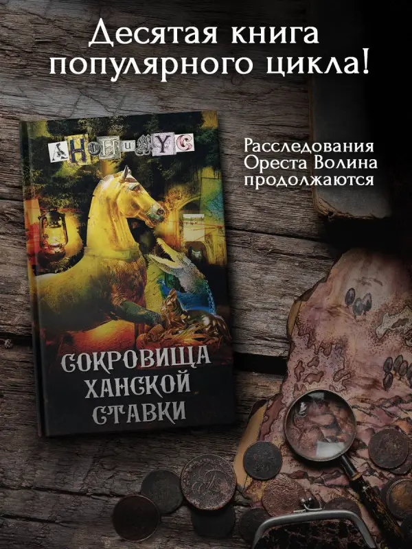 Анонимус: Сокровища ханской ставки