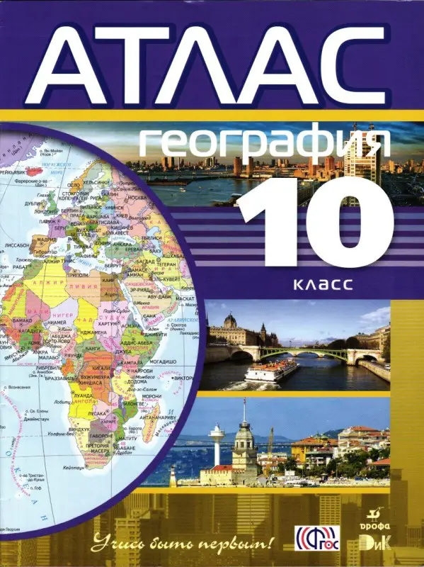 Уценка. Атлас. География. 10 класс. ФГОС