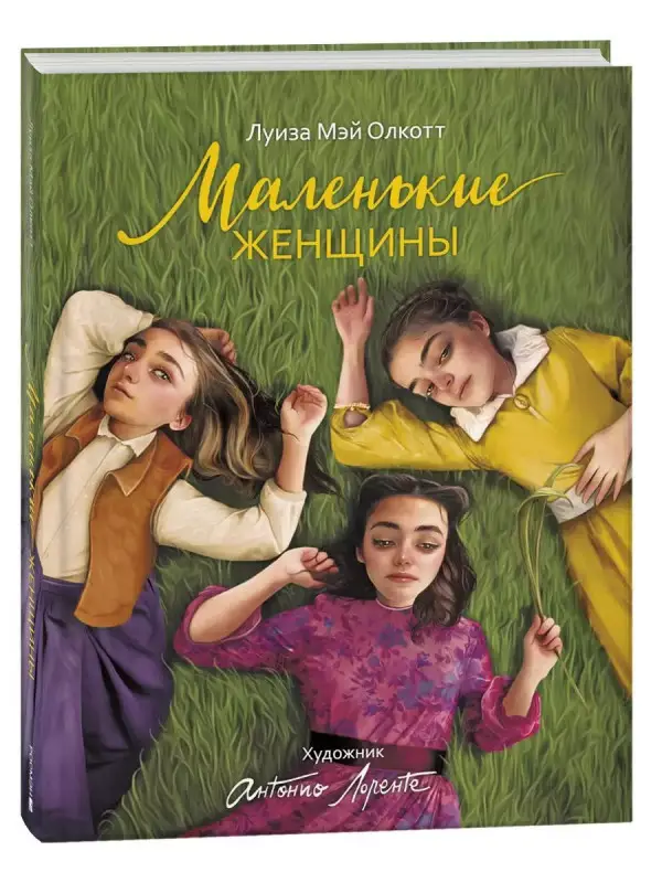 Уценка. Маленькие женщины: роман