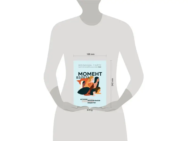 Мелинда Гейтс. Момент взлета. Истории женщин, которые бросили вызов патриархальному обществу