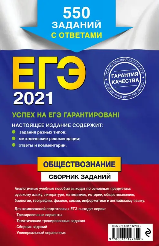 Рутковская, Королькова, Королева: ЕГЭ-2021. Обществознание. Сборник заданий. (97 (978-5-04-112780-0)