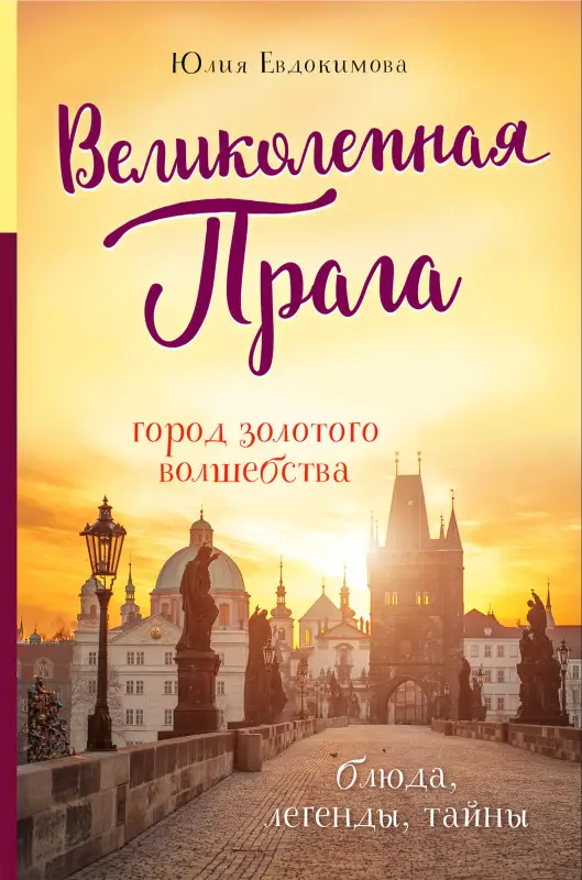Уценка. Юлия Евдокимова. Великолепная Прага. Город золотого волшебства