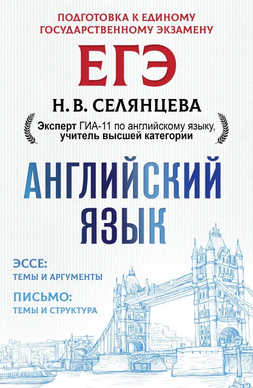 Уценка. ЕГЭ. Английский язык. Эссе: темы и аргументы. Письмо: темы и структура: Наталья Селянцева