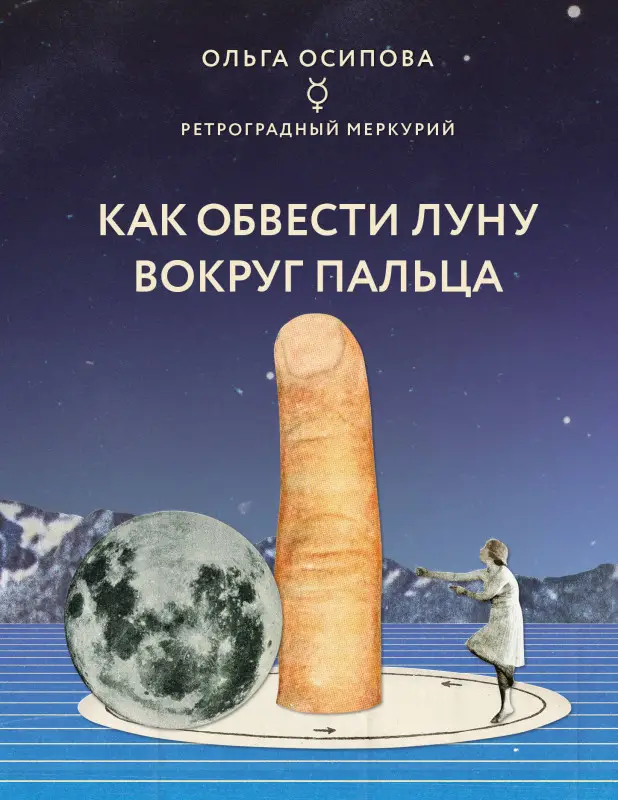 Ольга Осипова. Как обвести Луну вокруг пальца