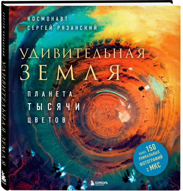 Уценка. Сергей Рязанский. Удивительная Земля. Планета тысячи цветов