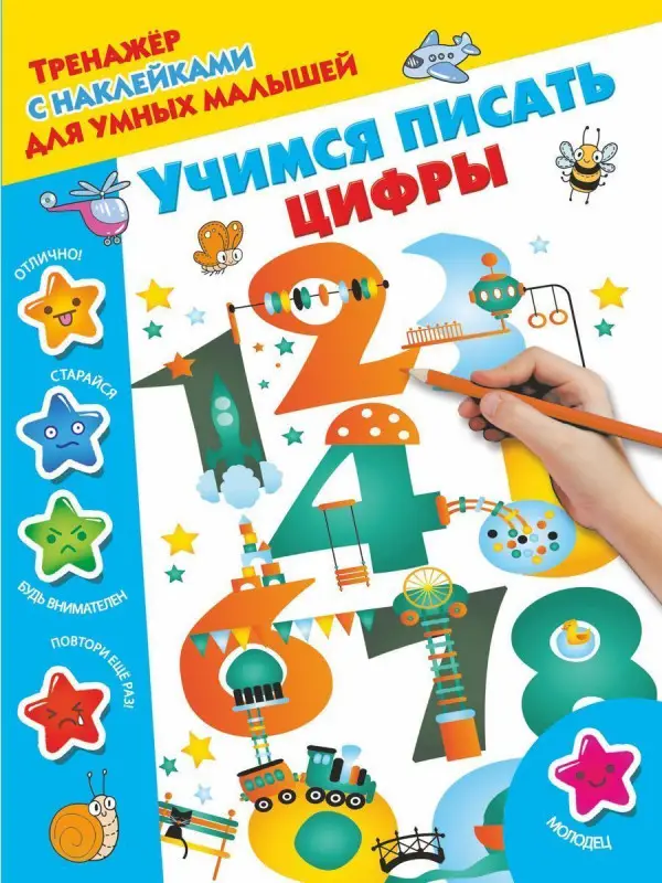 Учимся писать цифры (978-5-17-105623-0)