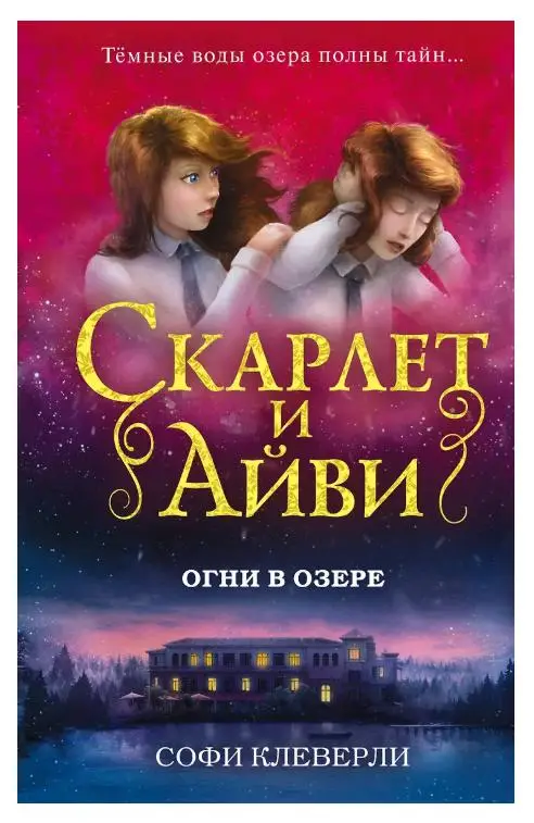 Софи Клеверли. Огни в озере (#4)