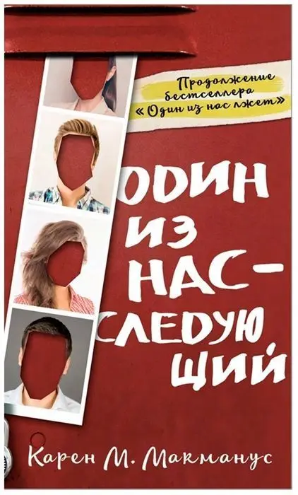 Уценка. Карен Макманус: Один из нас - следующий