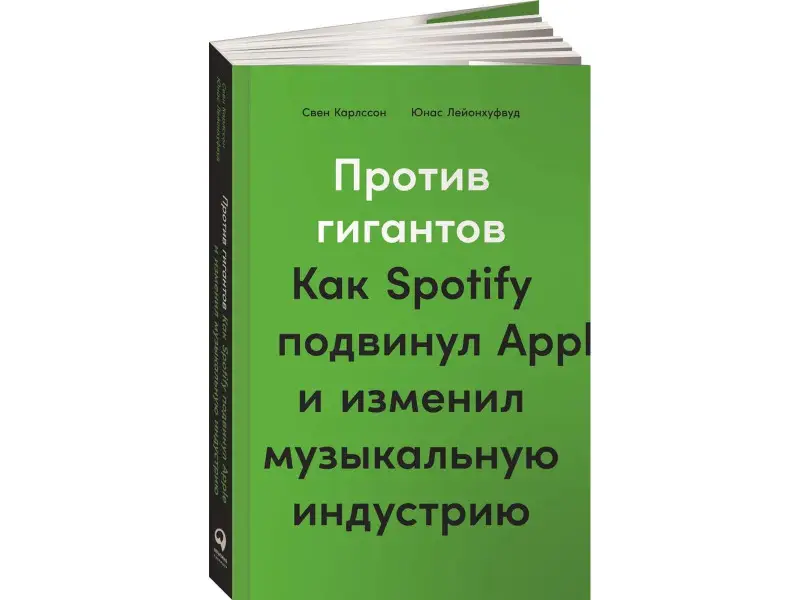Карлcсон  Свен , Лейонхуфвуд Юнас. Против гигантов: Как Spotify подвинул Apple и изменил музыкальную индустрию