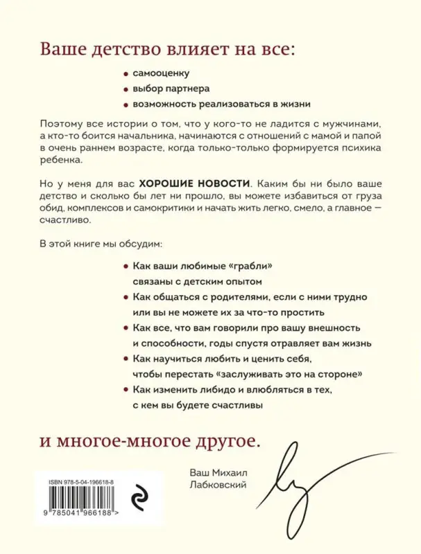 Уценка. Михаил Лабковский. Привет из детства. Вернуться в прошлое, чтобы стать счастливым в настоящем (04337-6)