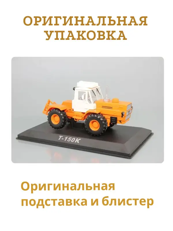 Уценка. Hachette. Ашет Коллекция. Масштабная модель Трактора 1:43 T-150K