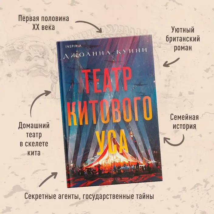 Джоанна Куинн. Театр китового уса