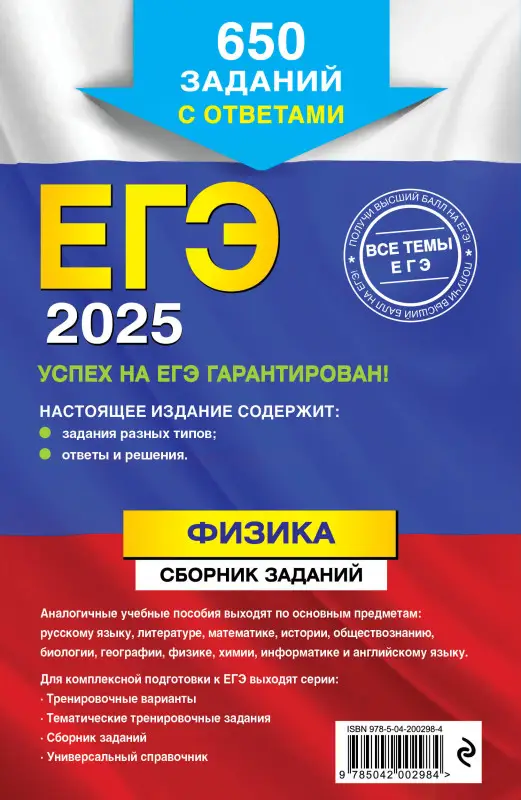 Н. К. Ханнанов. ЕГЭ-2025. Физика. Сборник заданий: 650 заданий с ответами