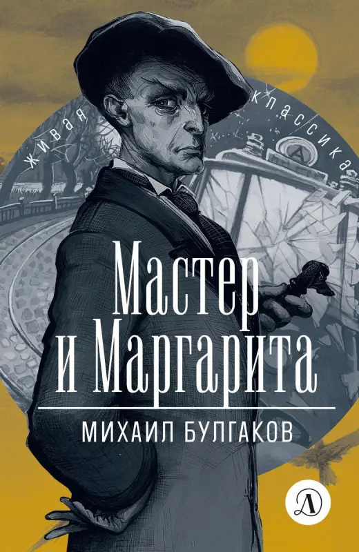 Уценка. Михаил Булгаков: Мастер и Маргарита (U978-5-08-006744-0)