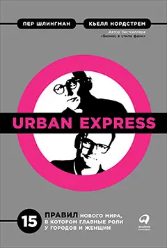 Уценка. Шлингман Пер, Нордстрем Кьелл. Urban Express: 15 правил нового мира, в котором главные роли у городов и женщин