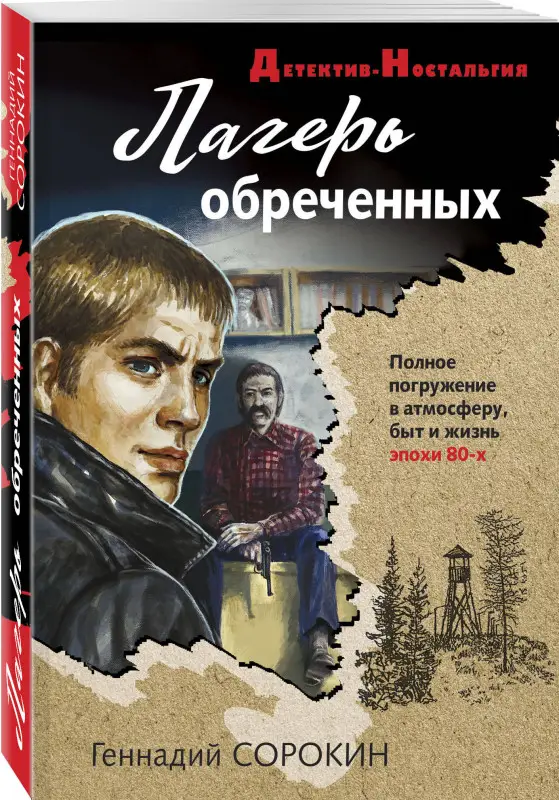 Уценка. Геннадий Сорокин. Лагерь обреченных