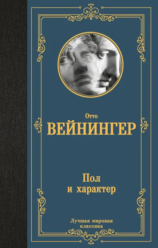 Уценка. Вейнингер Отто: Пол и характер