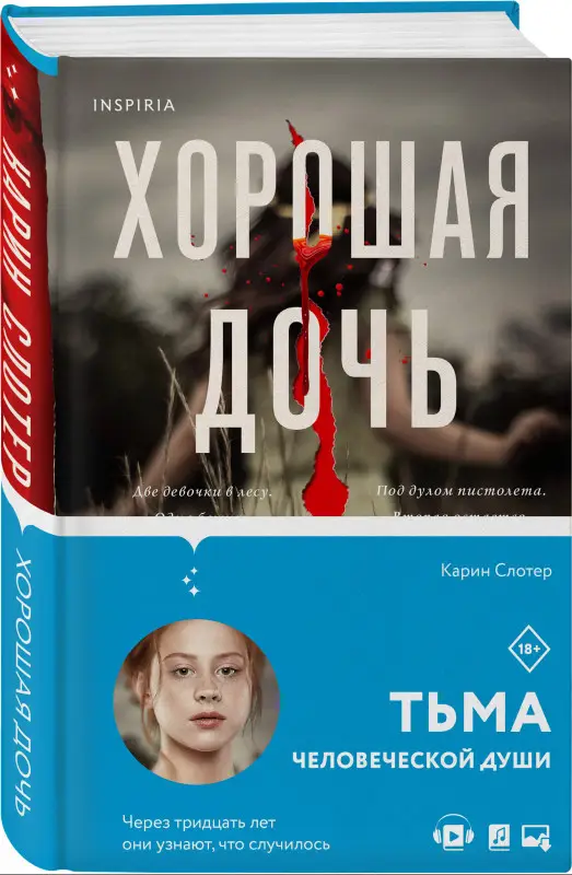 Уценка. Карин Слотер. Хорошая дочь