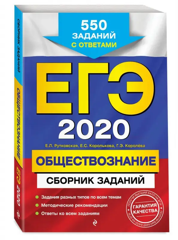 Рутковская, Королькова, Королева: ЕГЭ-2021. Обществознание. Сборник заданий. (97 (978-5-04-102871-8)