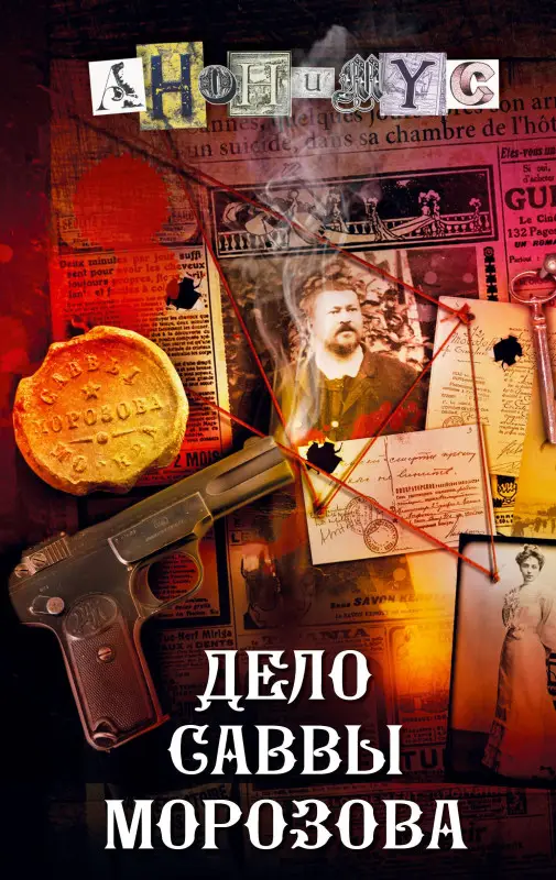 Анонимус: Дело Саввы Морозова