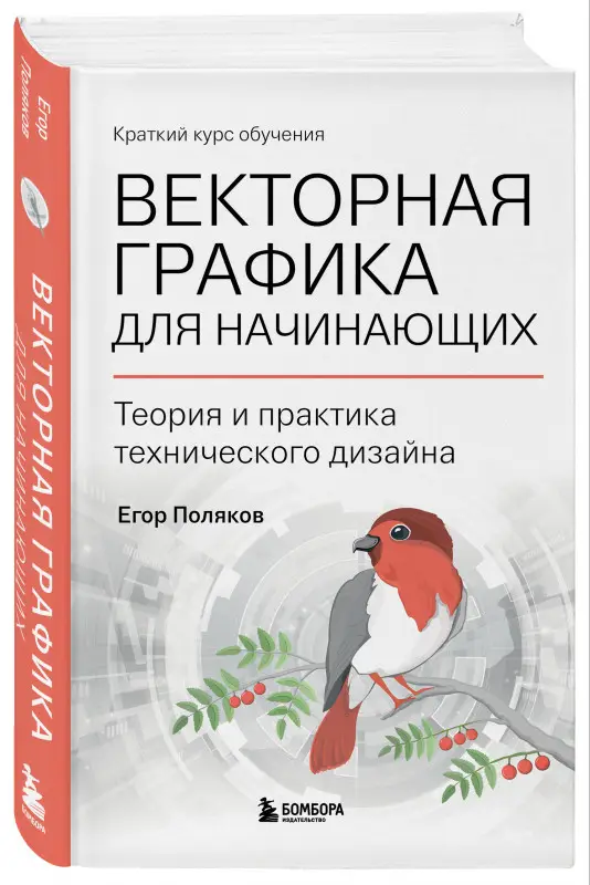 Егор Поляков. Векторная графика для начинающих. Теория и практика технического дизайна