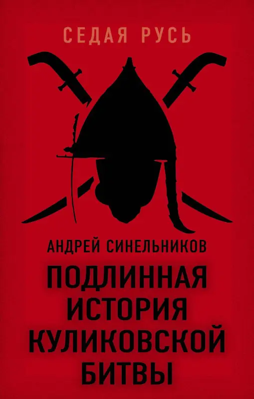 Уценка. Синельников Андрей Зиновьевич: Подлинная история Куликовской битвы