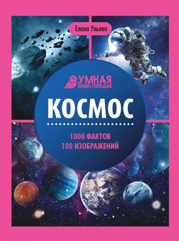 Елена Ульева: Космос. Энциклопедия (-37334-7)