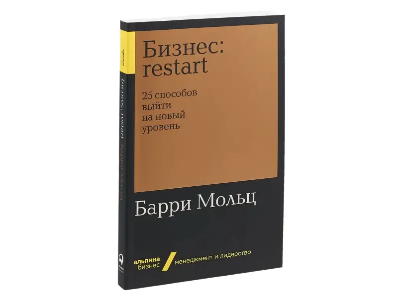 Мольц Барри. Бизнес: Restart: 25 способов выйти на новый уровень