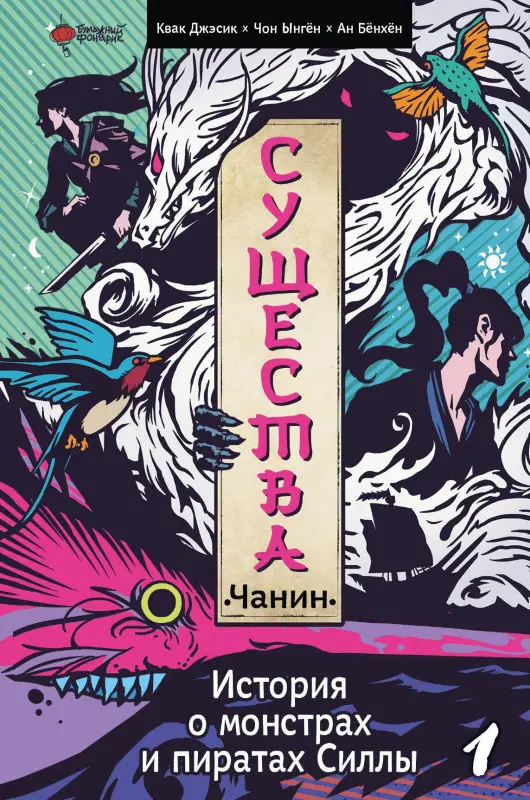 Квак Джэсик: Существа. История о монстрах и пиратах Силлы. Том 1: Чанин