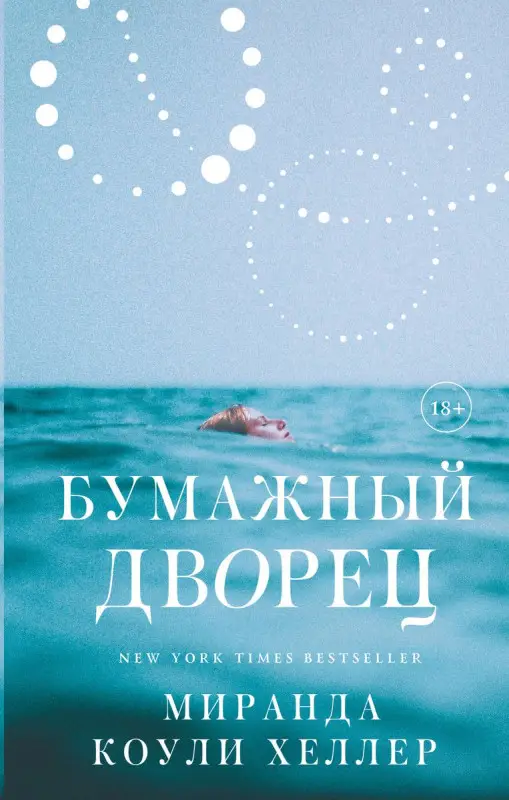 Уценка. Бумажный дворец. Роман