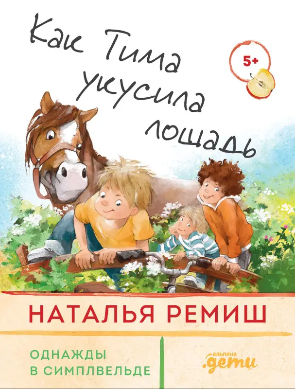 Ремиш Наталья: Как Тима укусила лошадь