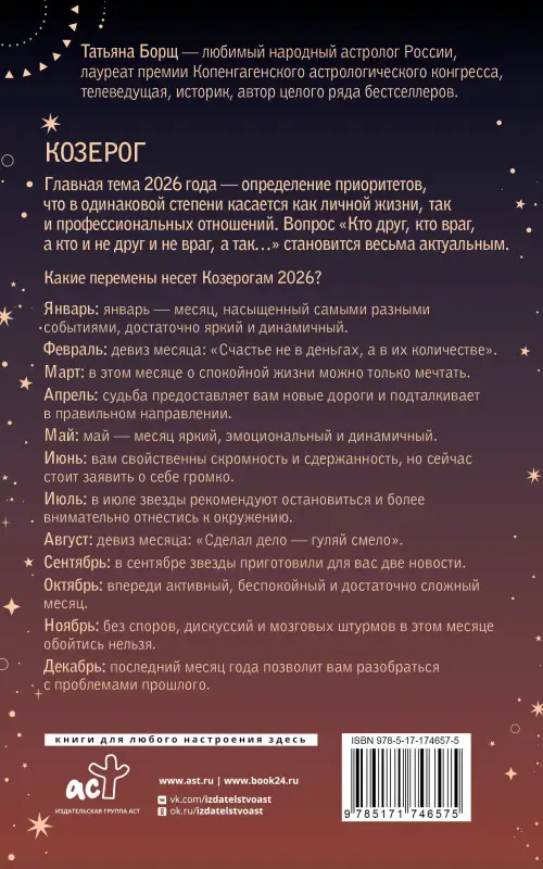 Борщ Татьяна Юрьевна: КОЗЕРОГ. Гороскоп на 2026 год
