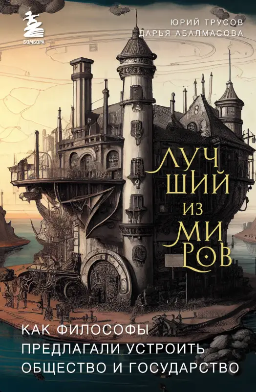 Дарья Абалмасова, Юрий Трусов. Лучший из миров: как философы предлагали устроить общество и государство