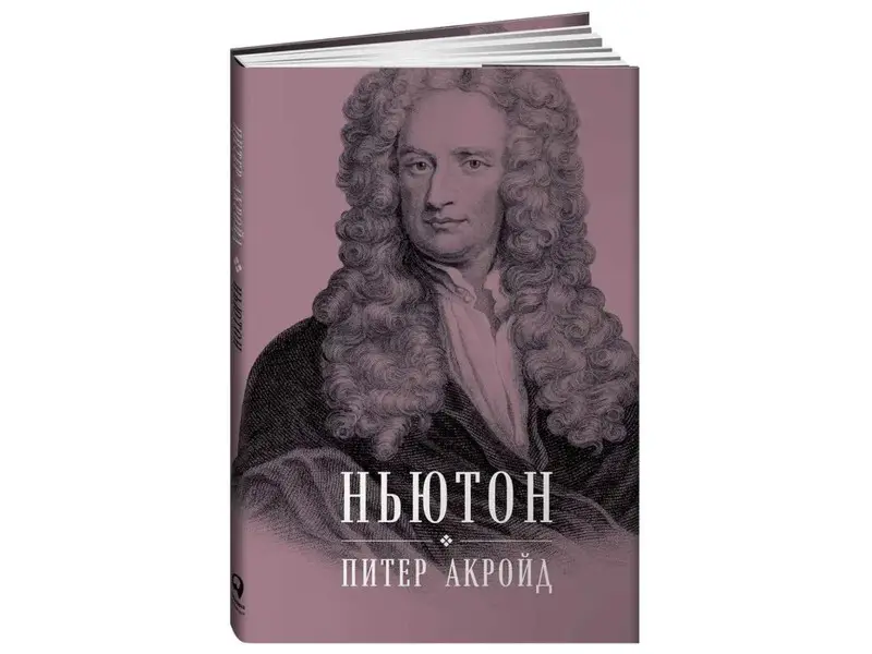 Акройд Питер: Ньютон: Биография