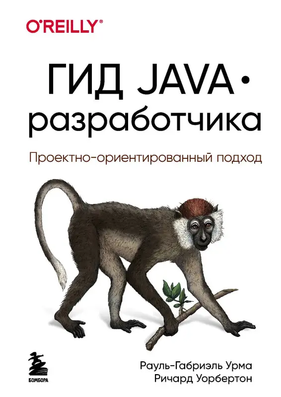 Уценка. Рауль-Габриэль Урма, Ричард Уорбертон. Гид Java-разработчика. Проектно-ориентированный подход