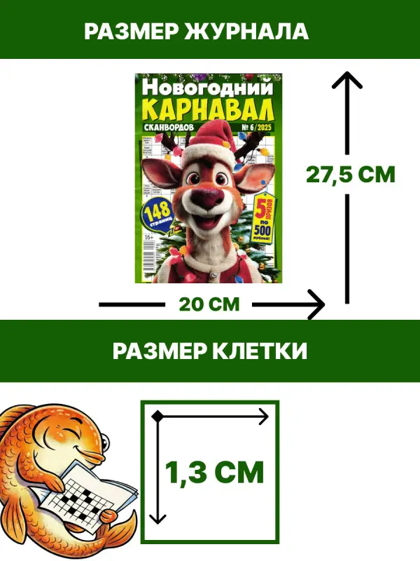 Карнавал Сканвордов 06/25
