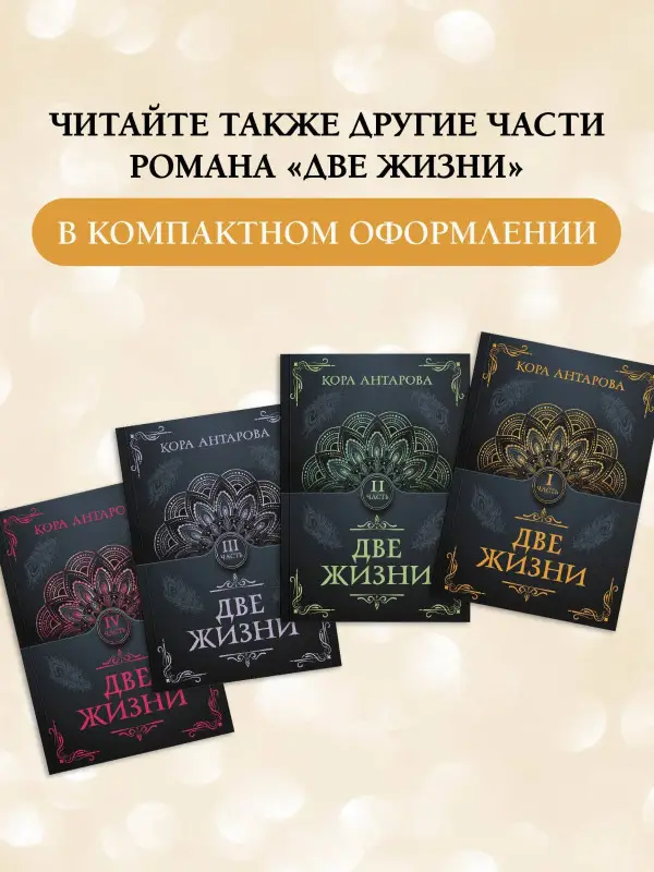 Антарова Конкордия Евгеньевна: Две жизни. Часть III