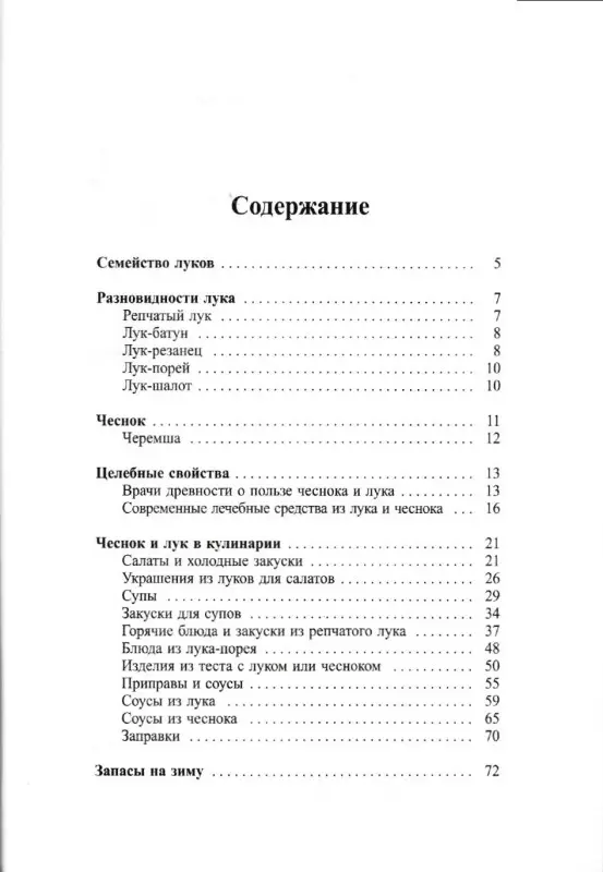 Лагутина, Лагутина: Чеснок и лук