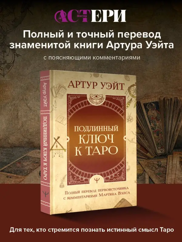 Уэйт Артур Эдвард: Подлинный ключ к Таро