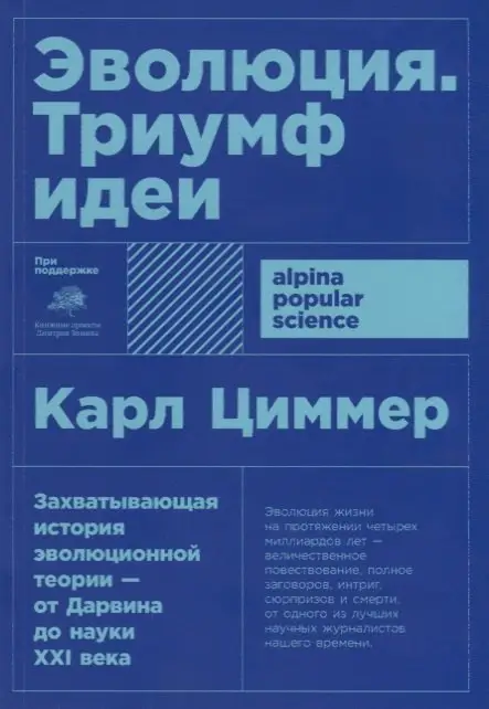 Уценка. Циммер Карл: Эволюция: Триумф идеи