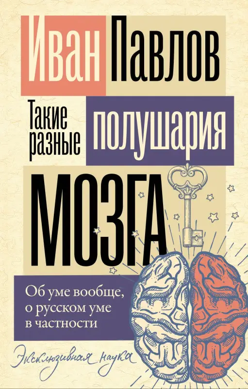 Павлов Иван Петрович: Такие разные полушария мозга. Об уме вообще, о русском уме в частности