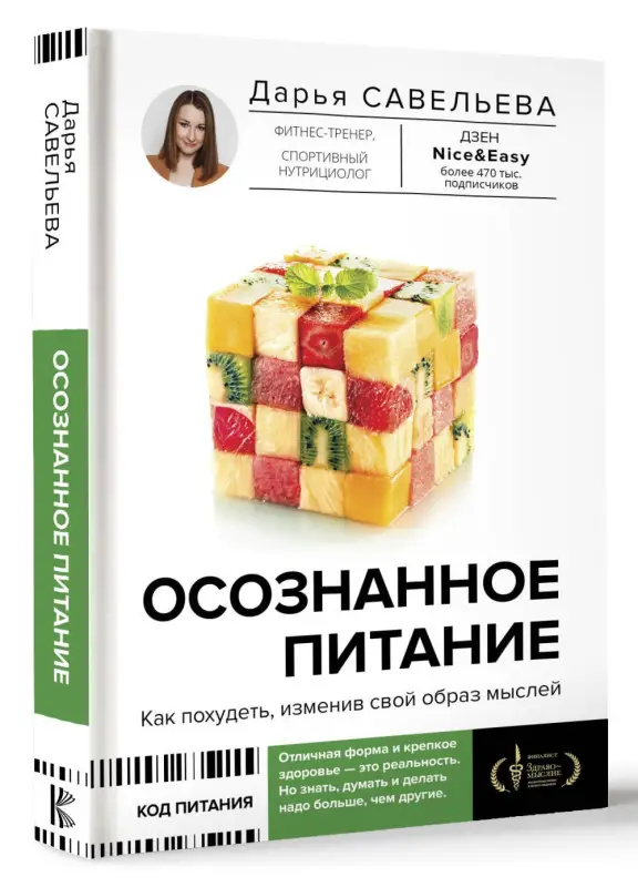 Савельева Дарья Дмитриевна: Осознанное питание. Как похудеть, изменив свой образ мыслей