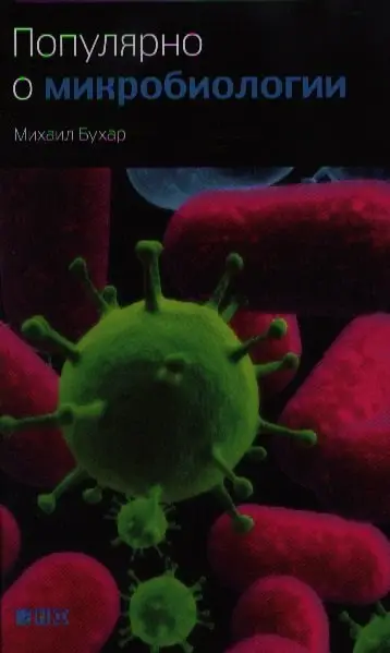 Бухар Михаил Иосифович: Популярно о микробиологии