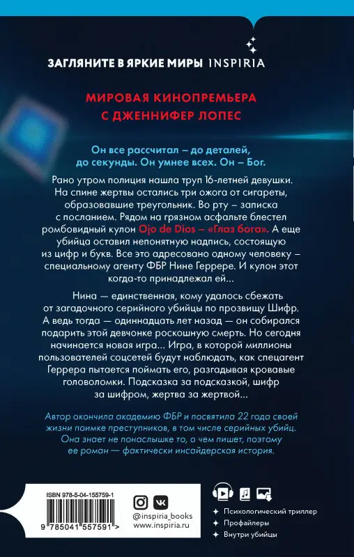 Изабелла Мальдонадо. Шифр (#1)
