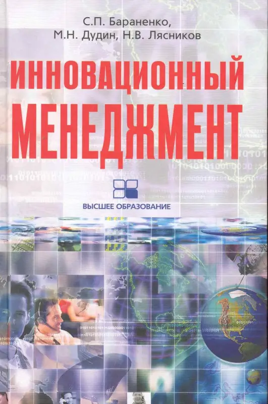 Инновационный менеджмент: учебно-развивающий комплекс